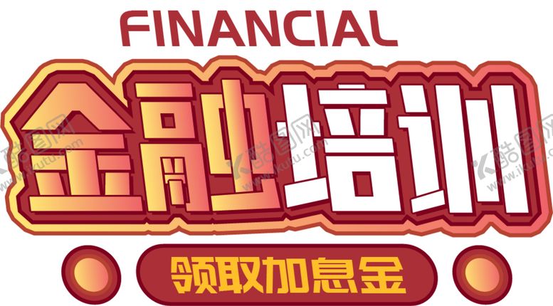 编号：53724205102129175997【酷图网】源文件下载-金融培训字体字形主题海报素材