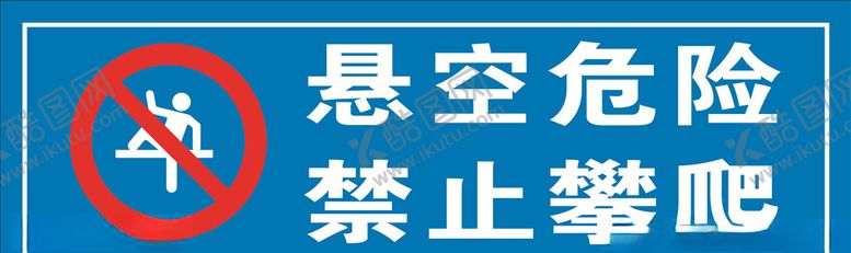 编号：35938206240635512339【酷图网】源文件下载-悬空危险