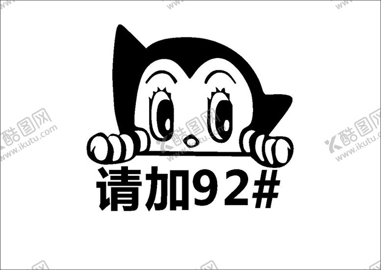 编号：90372509250720328413【酷图网】源文件下载-汽车油箱盖贴纸