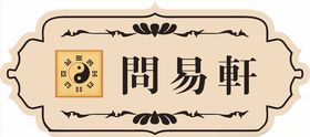 太极八卦图源文件木质门牌
