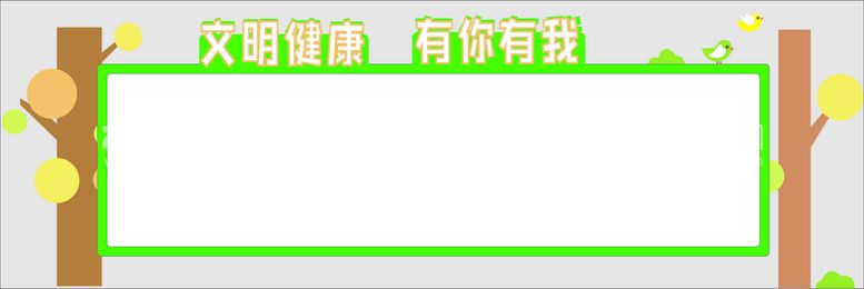 编号：45986309200238544057【酷图网】源文件下载-宣传栏