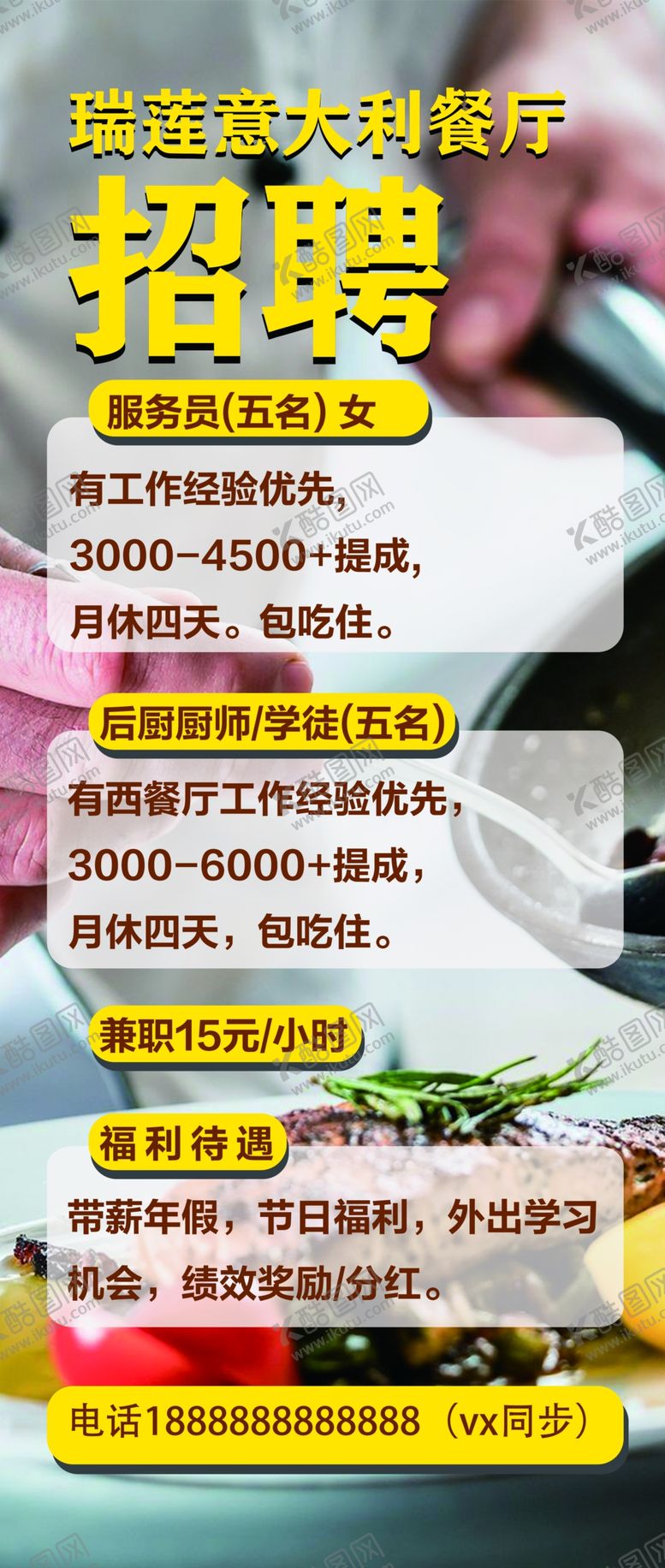 编号：66946504232138579084【酷图网】源文件下载-饭店招聘海报