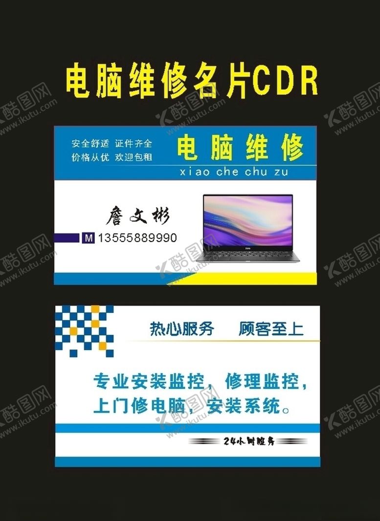 编号：69495710040115577788【酷图网】源文件下载-原创中国电脑维修名片