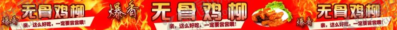 编号：67284807091308047757【酷图网】源文件下载-无骨鸡柳