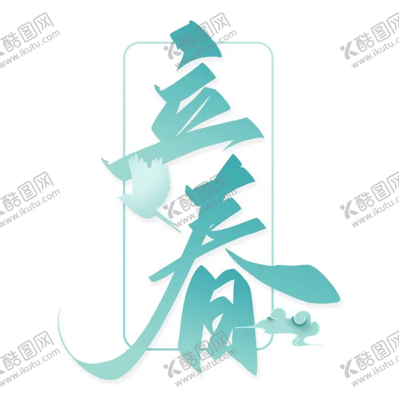 编号：31169411301405414329【酷图网】源文件下载-立春中国风书法字体