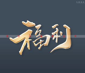 畅游书法字