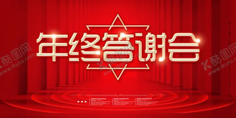 编号：68684106271429157314【酷图网】源文件下载-年终答谢会