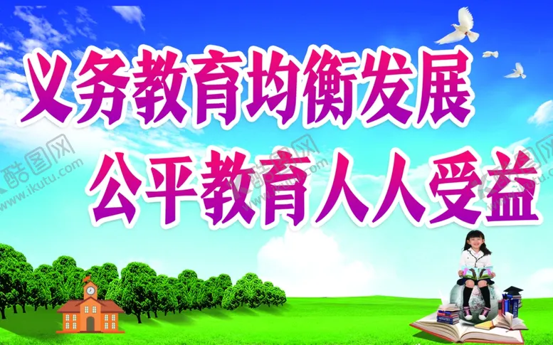 编号：79641804201202386221【酷图网】源文件下载-义务教育均衡发展公平教育人