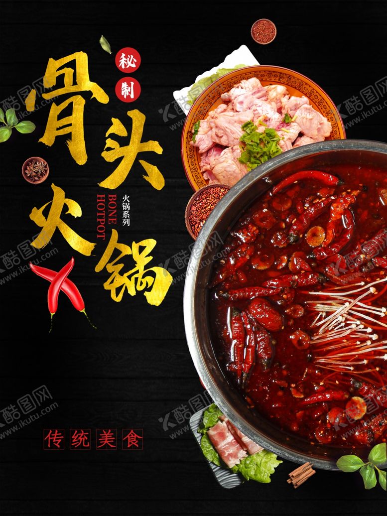 编号：55876610040502117025【酷图网】源文件下载-火锅锅底火锅海报