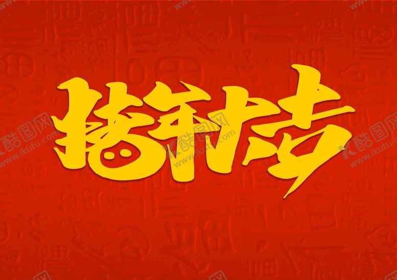 编号：09528409230456410675【酷图网】源文件下载-新年 