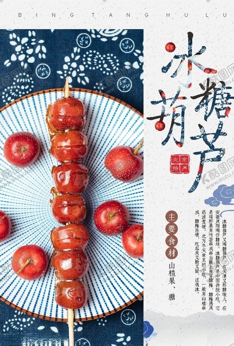 编号：49790910220354219539【酷图网】源文件下载-冰糖葫芦海报