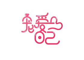 女神节