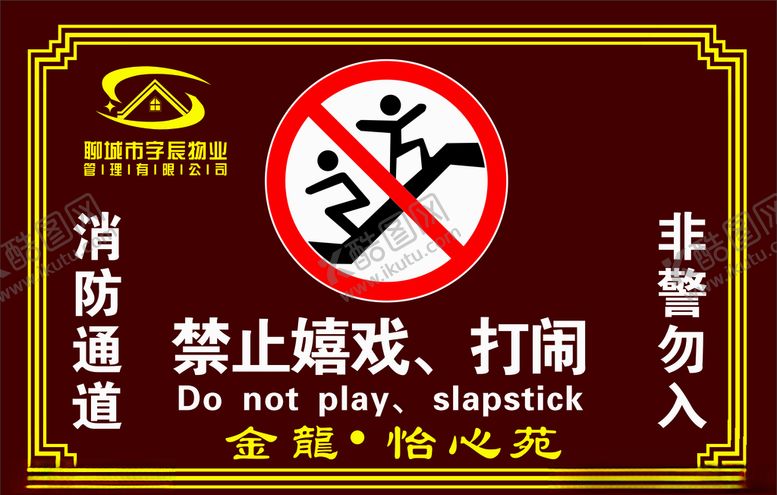 编号：23211905181243309345【酷图网】源文件下载-警示牌小区物业禁止嬉戏打闹