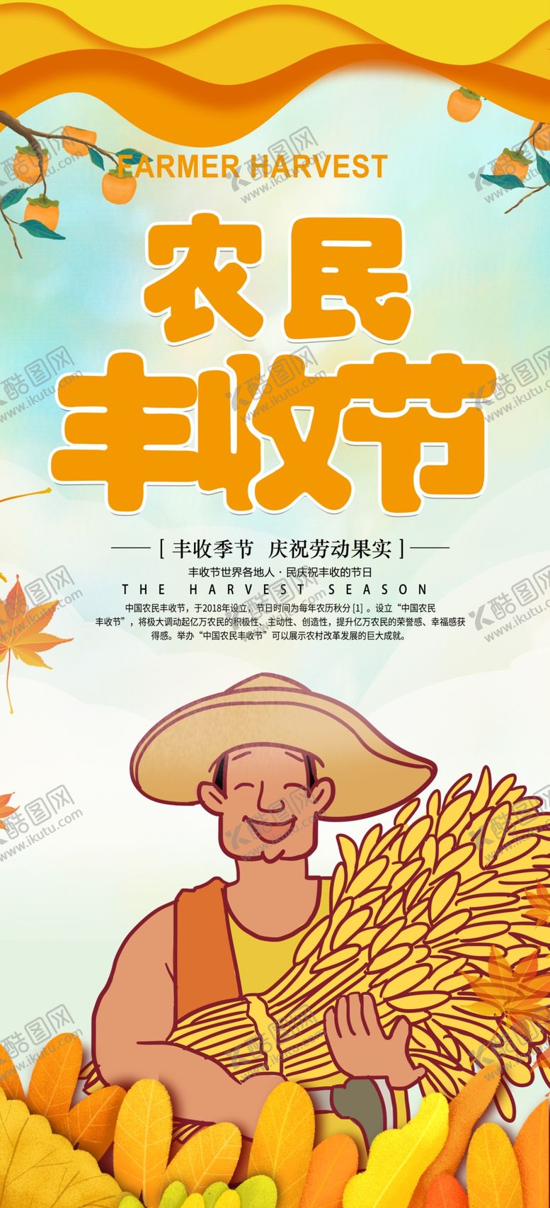 编号：53763906180550439996【酷图网】源文件下载-丰收节农民节