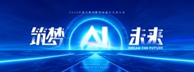 筑梦未来议人工智能新科技蓝海会