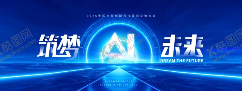 编号：65888704091502068368【酷图网】源文件下载-筑梦未来议人工智能新科技蓝海会