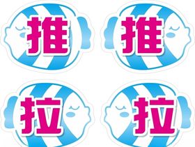 推拉推拉