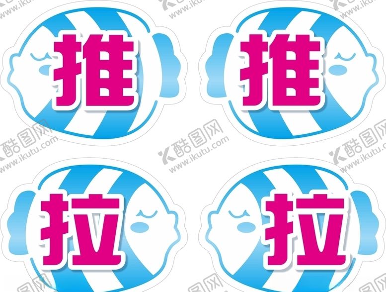 编号：94600405120345075064【酷图网】源文件下载-推拉推拉