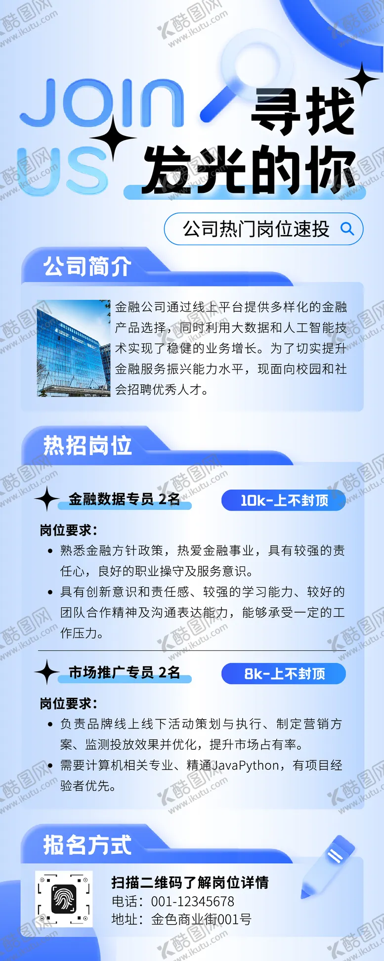 编号：59749111081656169632【酷图网】源文件下载-蓝色商务简约企业招聘岗位介绍长图