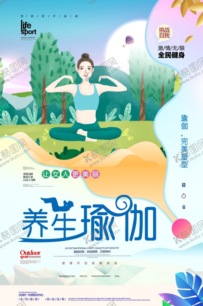 编号：65503805181145436978【酷图网】源文件下载-养生瑜伽海报