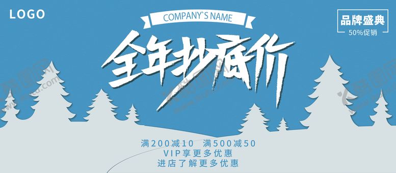 编号：97482510110828015380【酷图网】源文件下载-全年抄底价