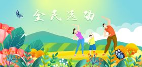 全民运动