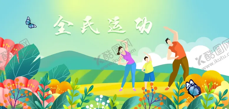编号：31196004201603322946【酷图网】源文件下载-全民运动