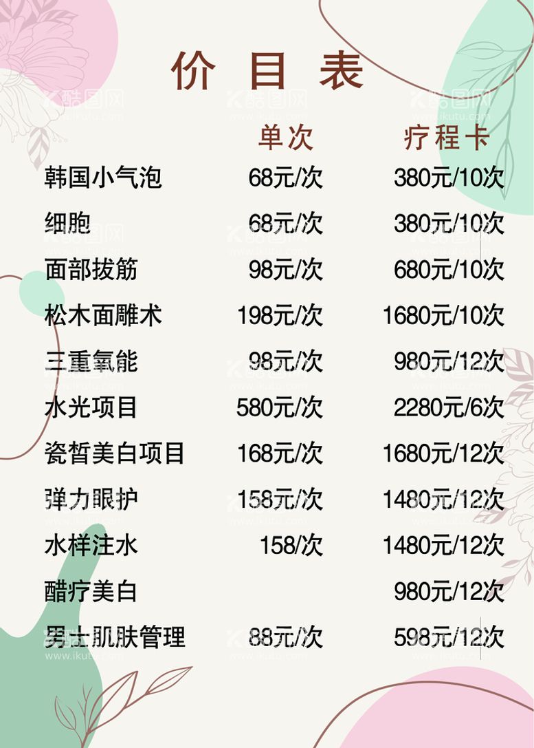 编号：47603509220908565084【酷图网】源文件下载-美容价目表