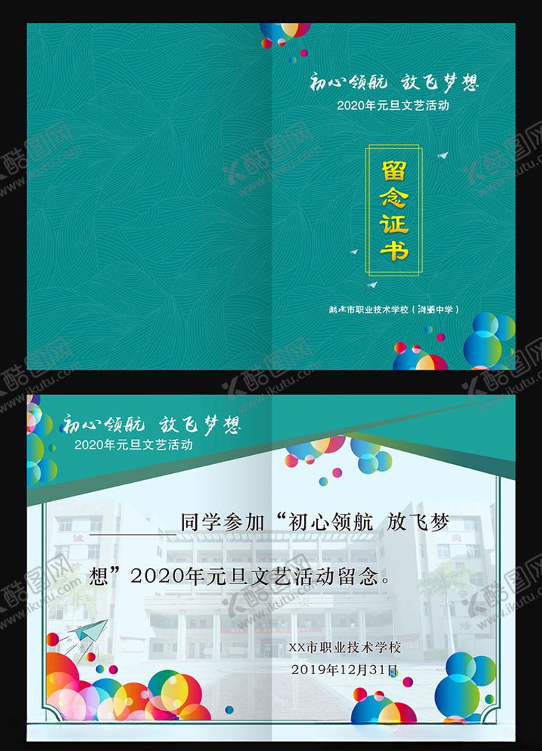 编号：33662210271122318651【酷图网】源文件下载-放飞梦想文艺活动证