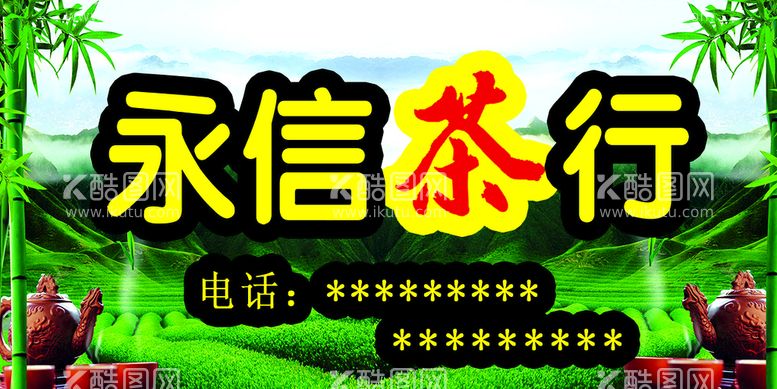 编号：92094011162001381771【酷图网】源文件下载-茶行    茶叶   绿色食品