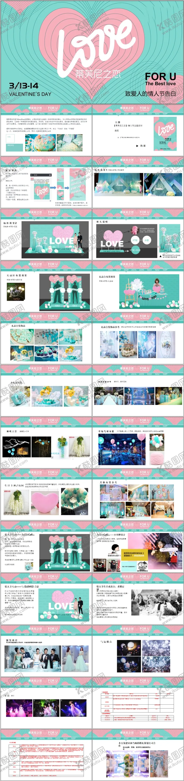 编号：85641106301043185224【酷图网】源文件下载-企业品牌情人节主题活动方案PPT