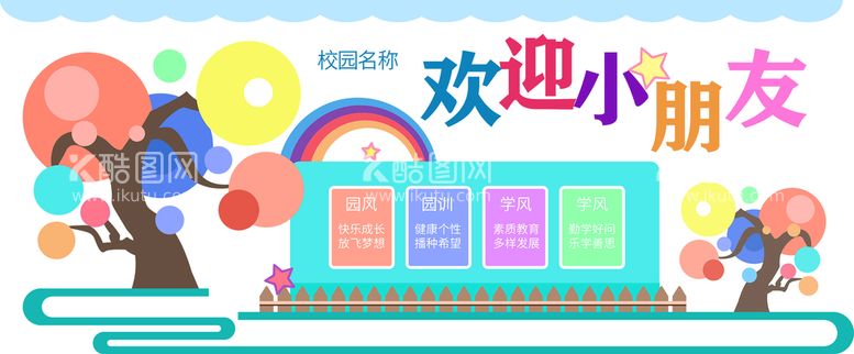 编号：78950109281609383286【酷图网】源文件下载-幼儿园欢迎新同学文化墙