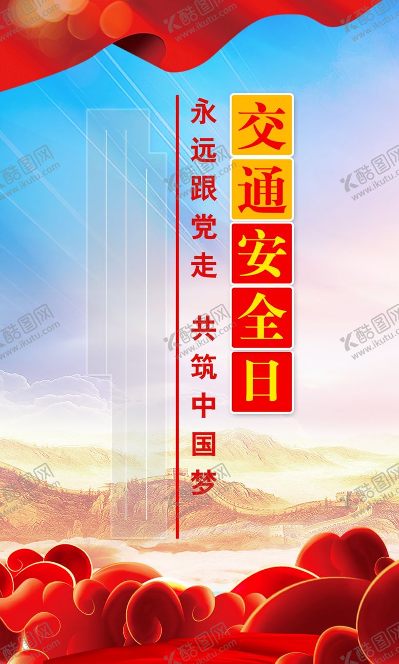 编号：60866501170145352855【酷图网】源文件下载-交通安全日