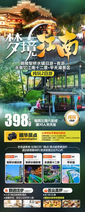 江南犁桥水镇永泉十二景旅游海报