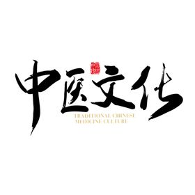 中医字体