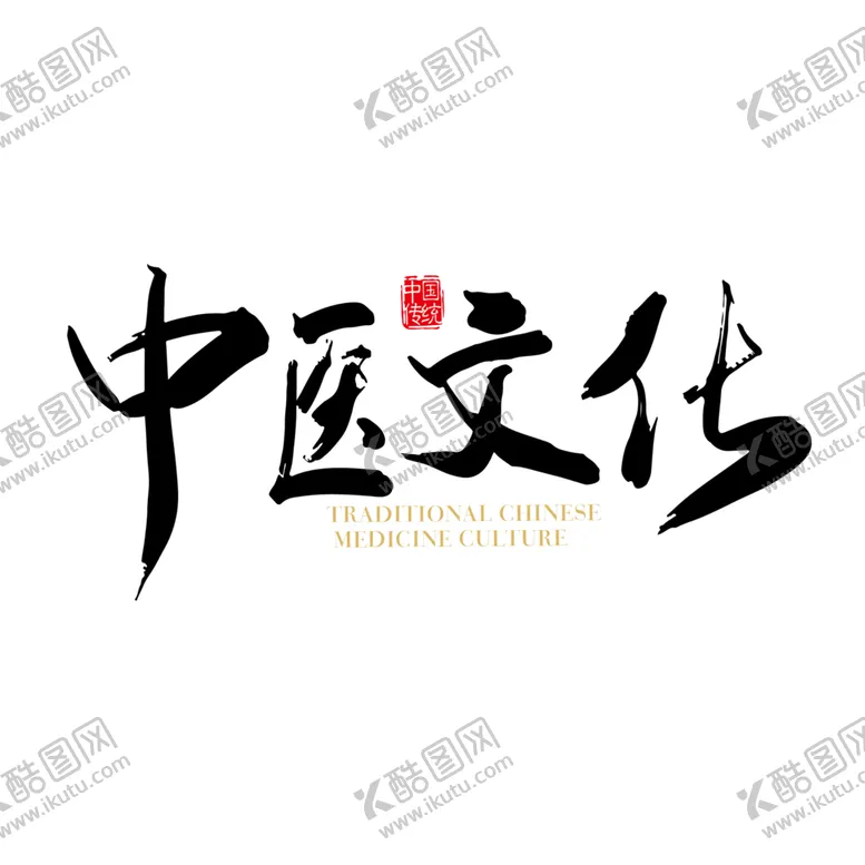 编号：35772207011331124193【酷图网】源文件下载-中医字体