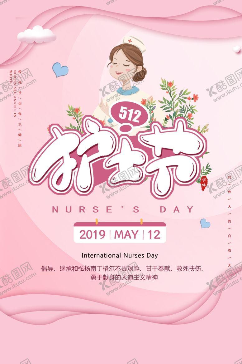 编号：81401709241844296006【酷图网】源文件下载-护士节