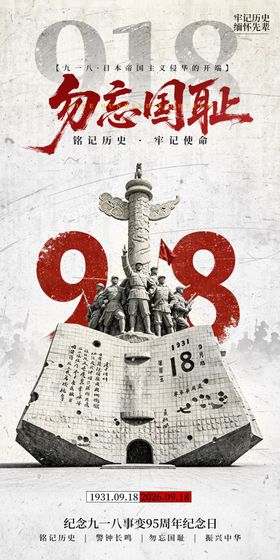 918纪念日海报