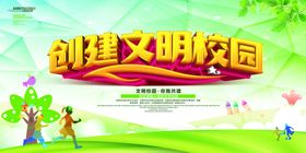 编号：82714909240251064135【酷图网】源文件下载-创建文明校园