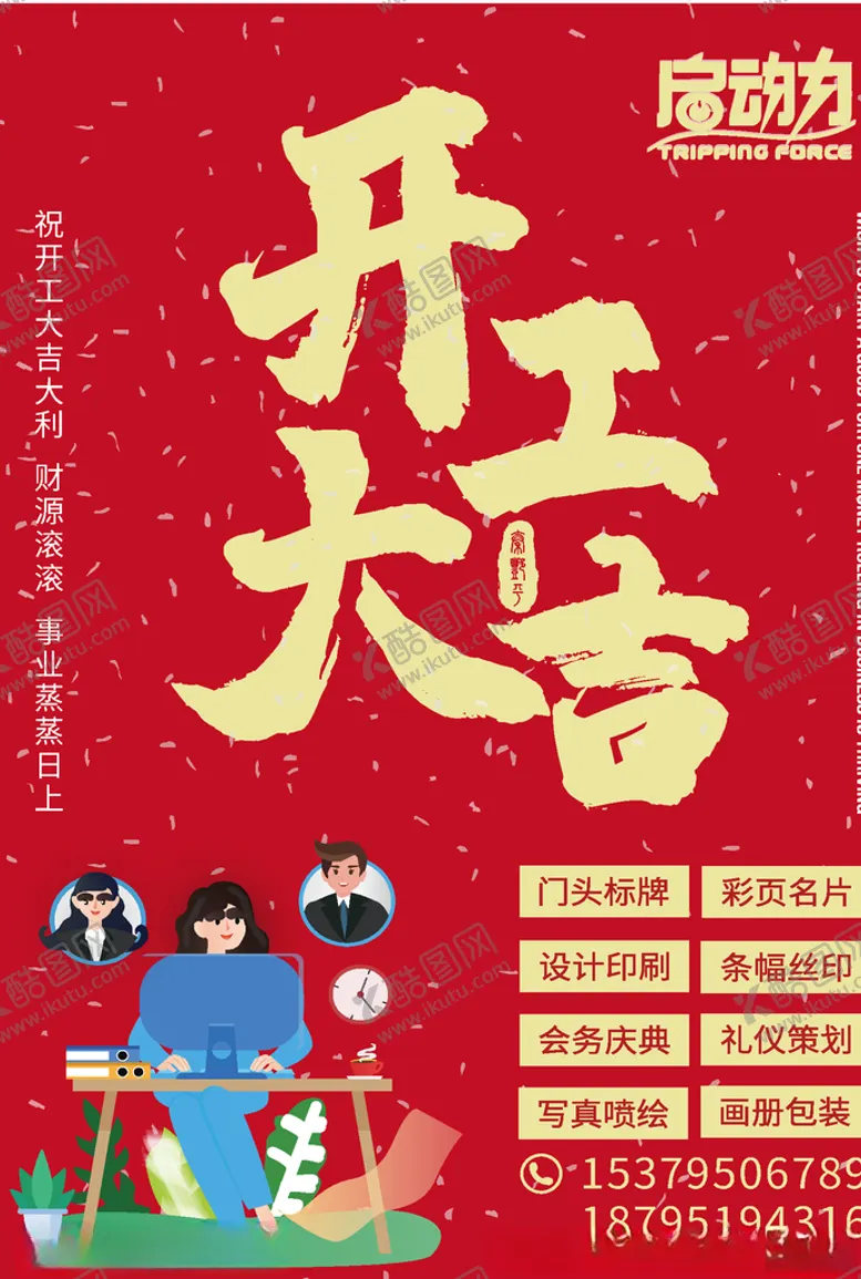 编号：25740110171027401791【酷图网】源文件下载-开工大吉