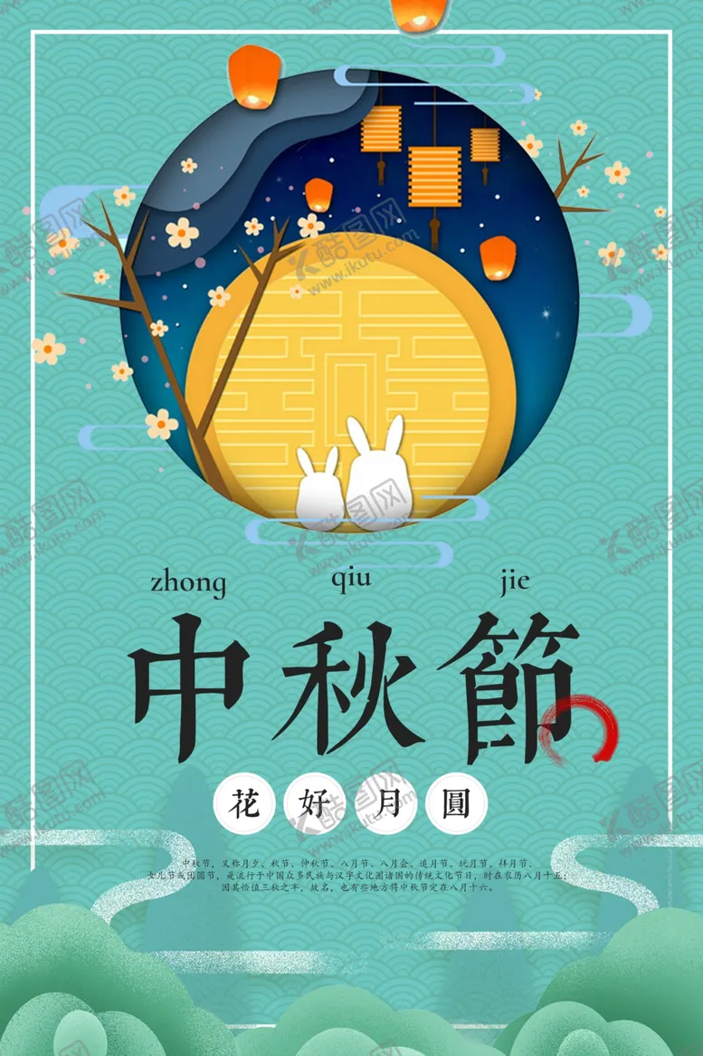 编号：92845706291148473063【酷图网】源文件下载-中秋节海报