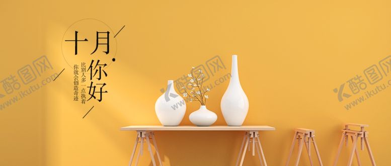 编号：77860910151802007840【酷图网】源文件下载-十月你好