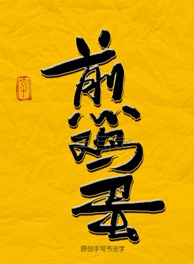煎鸡蛋毛笔字
