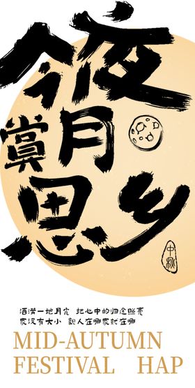 中秋节书法毛笔字