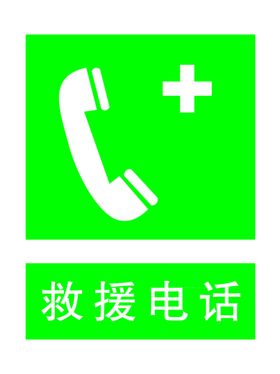 救援电话