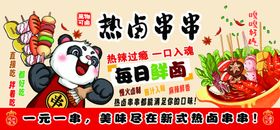 热卤串串外卖广告