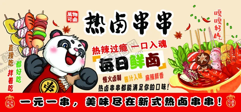 编号：29506704282351447717【酷图网】源文件下载-热卤串串外卖广告