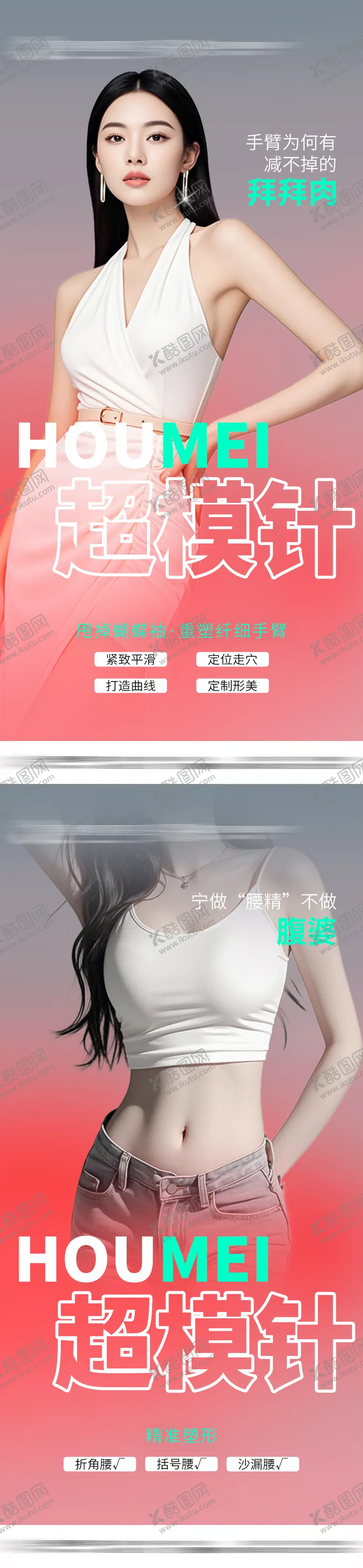 编号：61677706271818068602【酷图网】源文件下载-超模针系列海报