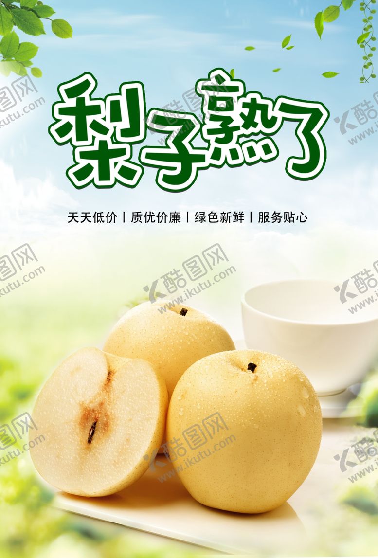 编号：15793906031004143985【酷图网】源文件下载-梨子