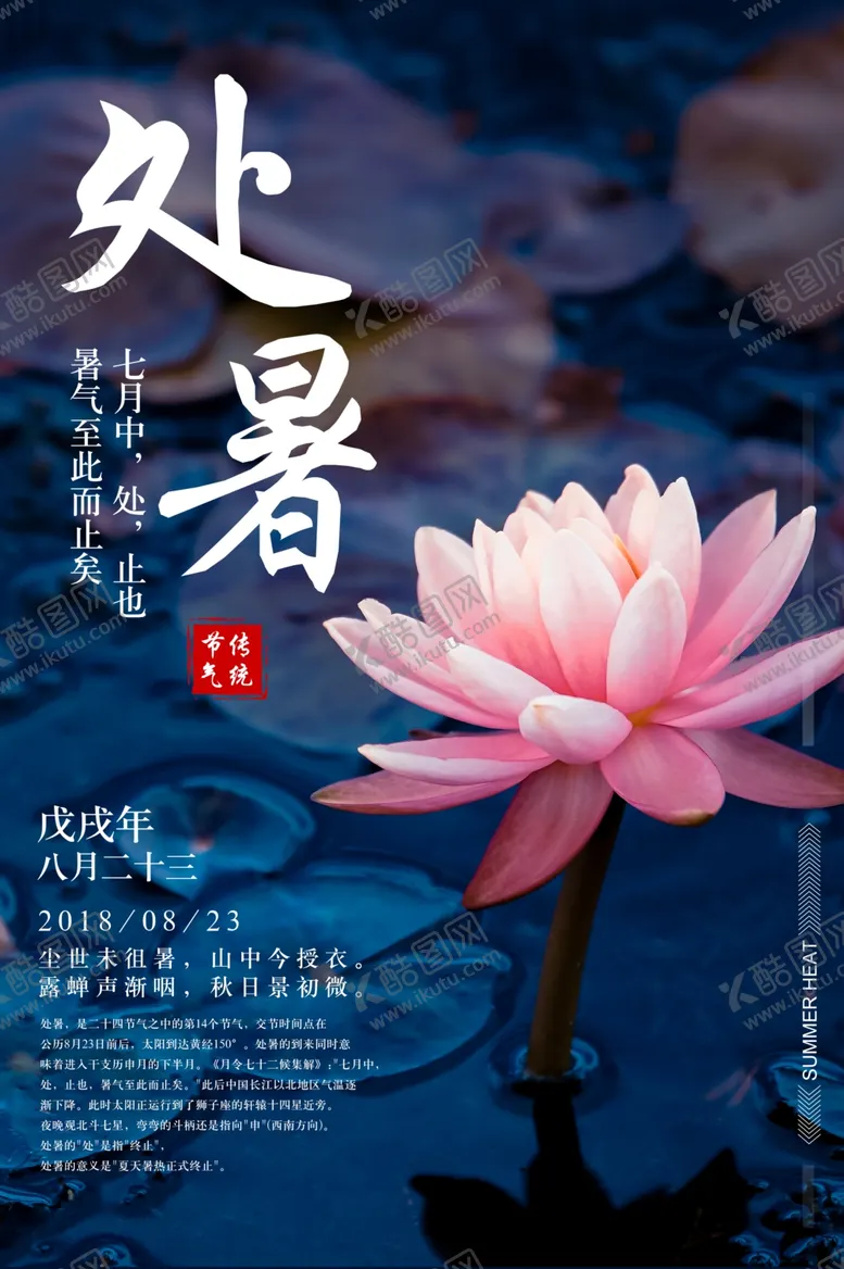 编号：25310506251856093415【酷图网】源文件下载-处暑古风传统气节清新海报展板